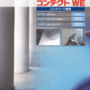 コンテクトWE