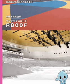 ランデックスコートR800F