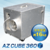 小型集じん・排気装置 AZ CUBE 360