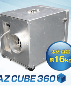 小型集じん・排気装置 AZ CUBE 360