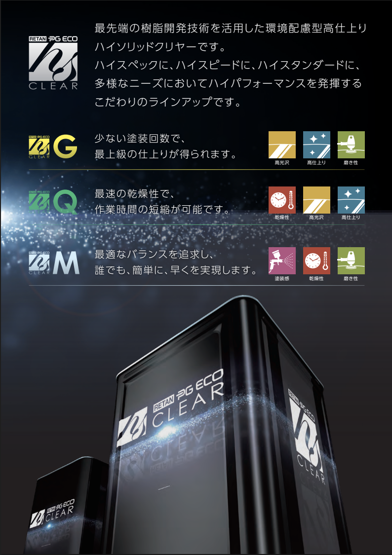 レタンPGエコ　HSクリヤー