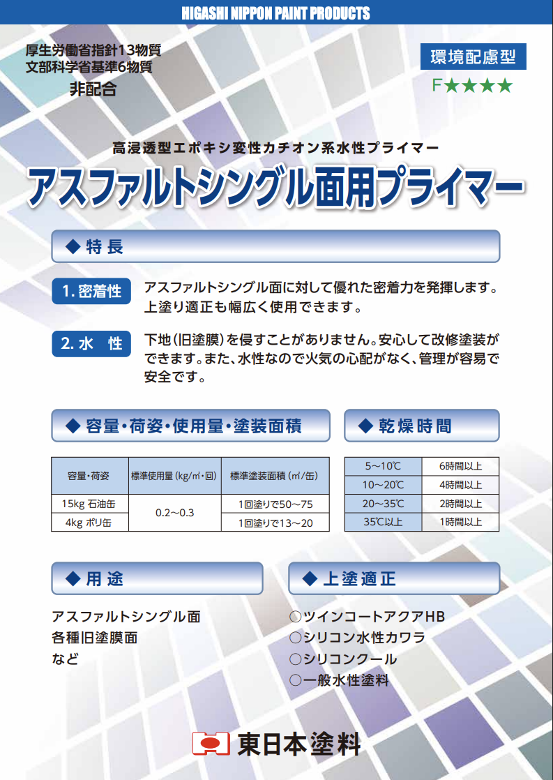 アスファルトシングル面用プライマー