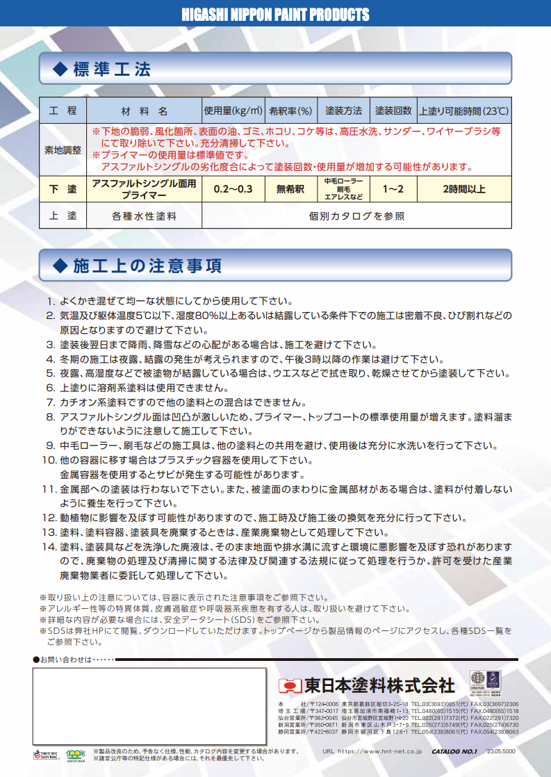 アスファルトシングル面用プライマー