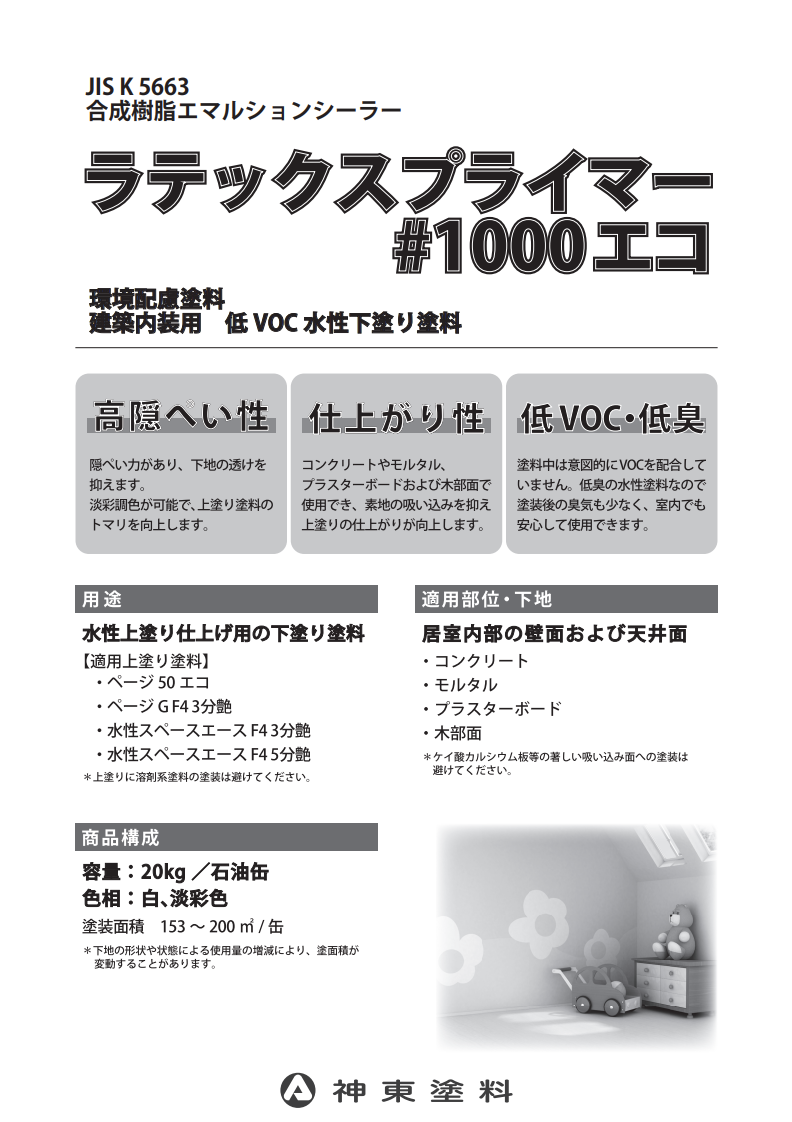 ラテックスプライマー#1000エコ