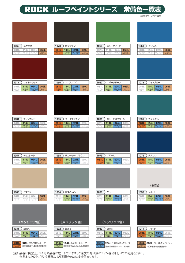 ロック ルーフペイントシリーズ