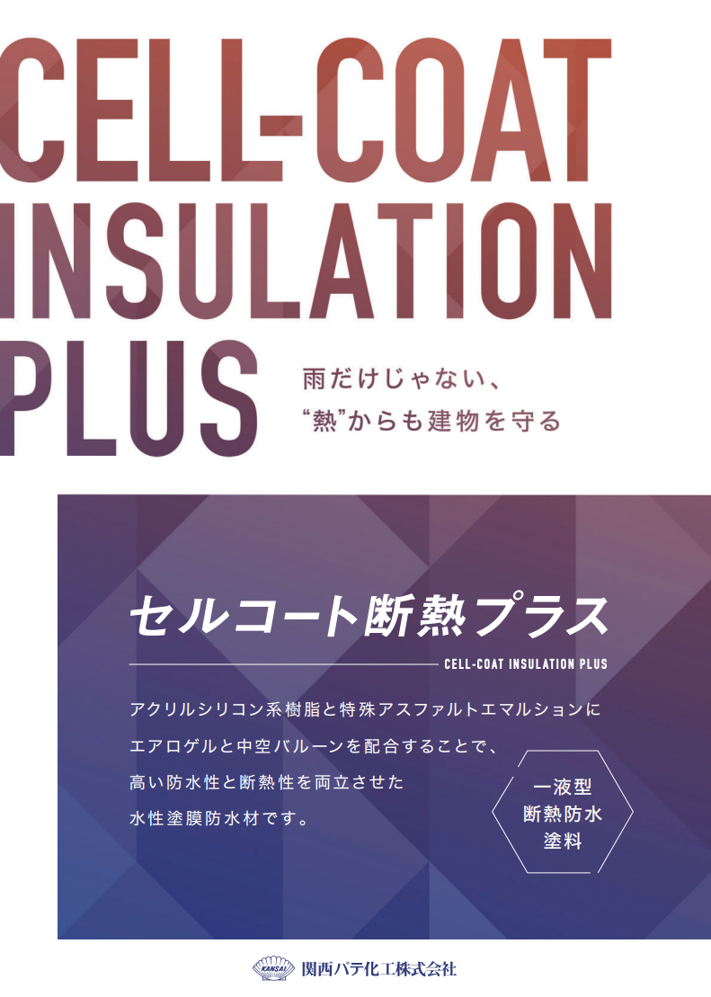 セルコート断熱プラス