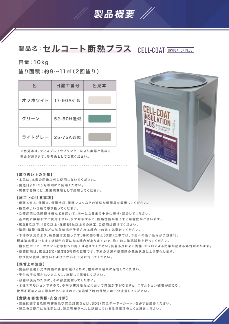 セルコート断熱プラス