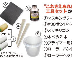 トワイライトライン用道具セット