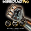 メタルグリップPRO