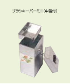 ブラシキーパー（中蓋付）ミニ